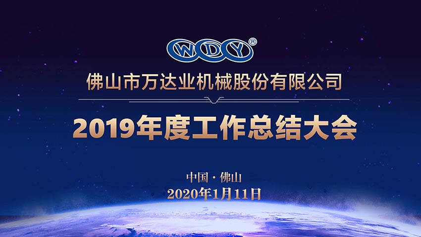 万达业2019年度工作总结暨迎新家宴