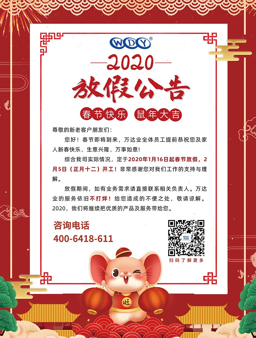 万达业2020春节放假公告