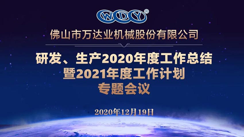 万达业研发、生产2020年度工作总结暨2021年度工作计划专题会议