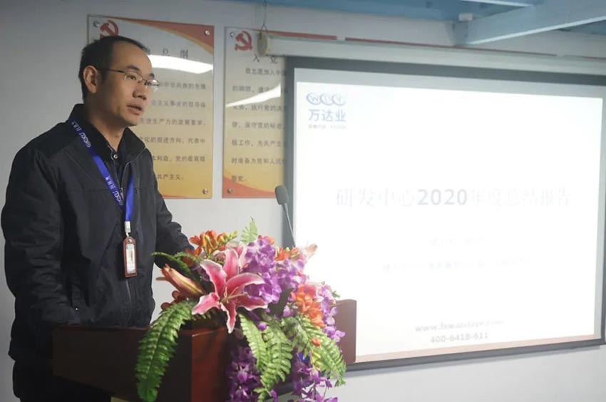 万达业研发、生产2020年度工作总结暨2021年度工作计划专题会议