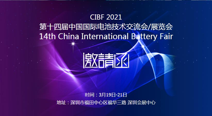 万达业诚邀您莅临2021中国国际电池技术展览会CIBF