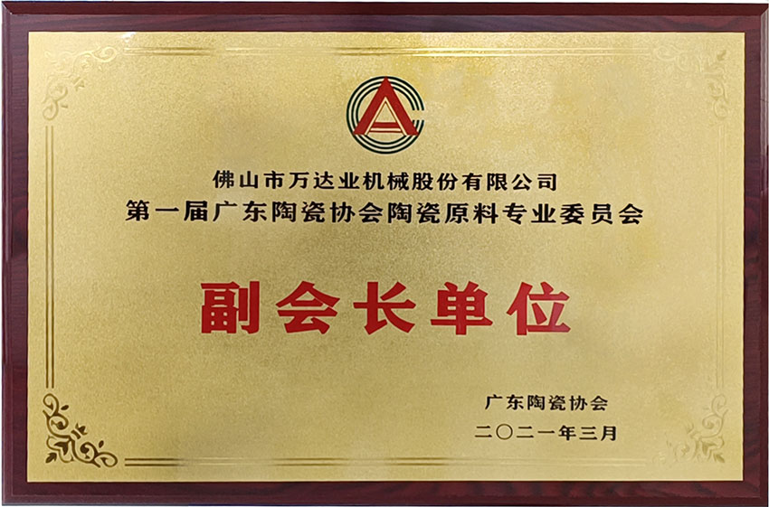 广东陶瓷协会陶瓷原料专委会成立，万达业任副会长单位