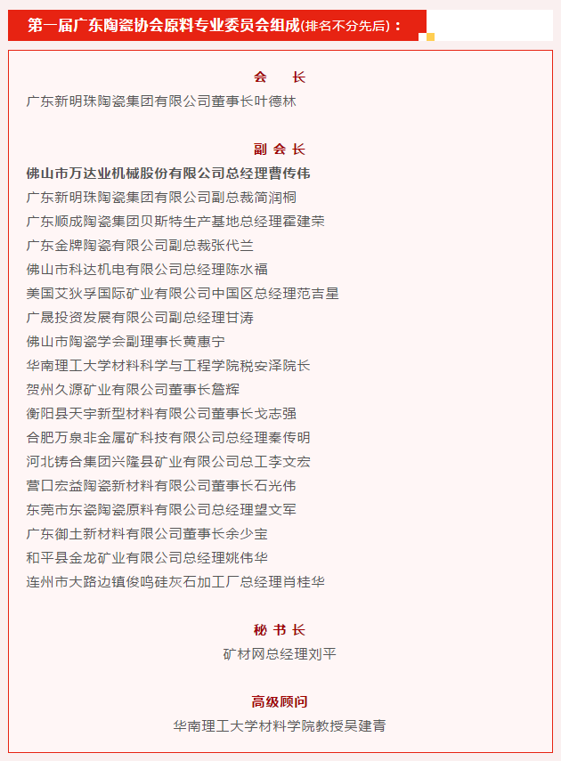 广东陶瓷协会陶瓷原料专委会成立，万达业任副会长单位