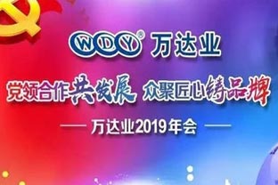 “党领合作共发展 众聚匠心铸品牌”万达业主题年会隆重举行