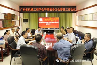 【万达业】广东省机械工程学会环境装备分会筹备工作会议成功召开