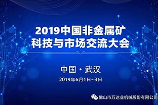 万达业：2019中国非金属矿科技与市场交流大会即将召开