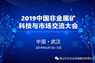 万达业邀您共聚2019中国非金属矿科技与市场交流大会