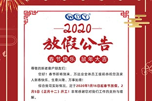 万达业2020春节放假公告