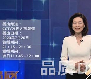 【首播预告】央视CCTV发现之旅《品质》栏目走进万达业