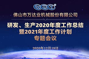 万达业研发、生产2020年度工作总结暨2021年度工作计划专题会议