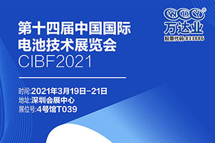 2021第十四届中国国际电池技术展览会倒计时三天
